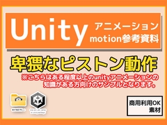 Unity「基本ピストンの動き」(Animation)・動き参考資料～商用成人利用OKの著作権フリー [商用利用OK素材]