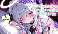 僕の事が大好きなショタコンメイドさんの目隠しオナホ?コキ [音夢ねむ]