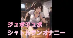 お姉さんの♡ジュボじゅぼシャトルランオナニー