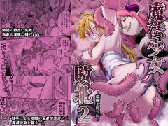 魔法少女敗北2-環触手陵辱編- [シャイン・ナビス]