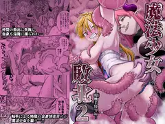 魔法少女敗北2-環触手陵○編-_5