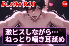 【Ku100/耳舐め】激ピスしながら・・・ねっとり囁き耳舐め [夜祷ノ聲]