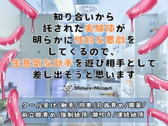 知り合いから託された実験体が明らかに性的な悪戯をしてくるので、生意気な助手を遊び相手として差し出そうと思います [KYJ]
