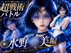 闘技場ガンビット〜戦術バトル〜今夜の犠牲はセーラー戦士水野◯美【画像300枚超え、動画5本】 [パラレル]