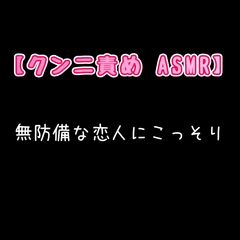【クンニ責めASMR】無防備な恋人にこっそり。 [新騎の4回戦目]
