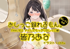 【おしっこ実演】Pee.162皆乃あなのおしっこ録れるもん。～トイレでたっぷりおしっこ編～ [おしっこラボ]