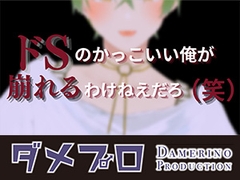 ドSイケメン配信者の俺にリスナー(笑)が敵うわけねえだろ?(エイプリルフール企画) もんすき [ダメリーノプロダクション]