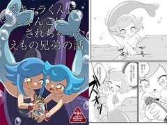スキュラくんにぺしゃんこにされちゃったえものの話 [バラピコ!]