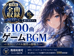 【全100曲・究極決定版】ゲームBGM素材集 - RPG/ノベル制作の即戦力(商用利用可・高音質) [HTTT]
