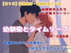 【R18】女性向け・会話形式ノベル『幼馴染とタイムリープ』 [羞恥の体験くらぶ]
