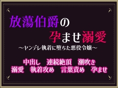 放蕩伯爵の孕ませ溺愛～ヤンデレ執着に堕ちた悪役令嬢～ [隙間書房]