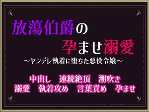 放蕩伯爵の孕ませ溺愛～ヤンデレ執着に堕ちた悪役令嬢～