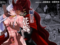 騎士は花嫁になりました [露草]
