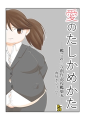 愛のたしかめかた [豚しゃぶ軍艦]
