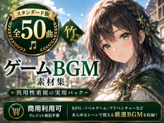 【全50曲・スタンダード版】ゲームBGM素材集 - 汎用性重視の実用パック(商用利用可) [HTTT]