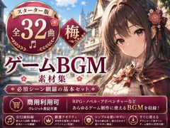 【全32曲・スターター版】ゲームBGM素材集 - 必須シーン網羅の基本セット(商用利用可) [HTTT]