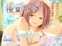 後輩女子(彼氏持ち)と海沿い部屋で [ミツバチのキャンバス]