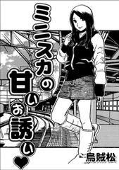 ミニスカの甘いお誘い [ナンネット]