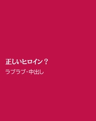 正しいヒロイン? [ほりのや]