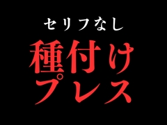 【種付けプレス】開始0秒。種付けプレスだけに没入する10分間。 [BLACK SNAP]