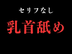 【乳首舐め】開始0秒。乳首舐めだけに没入する10分間。 [BLACK SNAP]