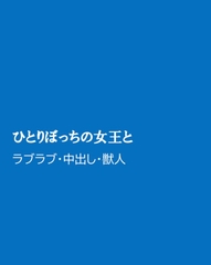 ひとりぼっちの女王と [ほりのや]