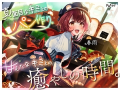 ◆販売から14日間早期購入特典つき【パン作りASMR】真面目なキミとのパン作り。甘えたなキミとの癒やしの時間。【手ごね生地/野菜カット/マッサージ/耳かき】 [potte]