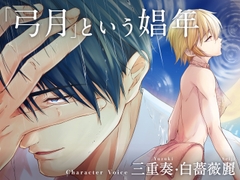 ボイスドラマ単独配信版「メス堕ち4 メスの喜び」より「弓月という娼年」 [ただいま腐敗中]