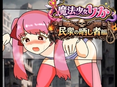 魔法少女りりか民衆の晒し者編