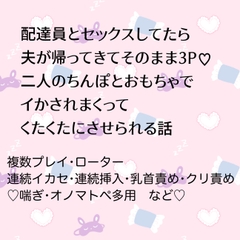 配達員とセックスしてたら夫が帰ってきてそのまま3P♡二人のちんぽとおもちゃでイかされまくってくたくたにさせられる話 [24:00の本棚]
