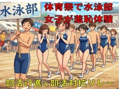 体育祭で水泳部女子が羞恥体験。部活行進と部活対抗リレー