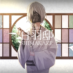 白羽邸 [SHIMAKAZE]