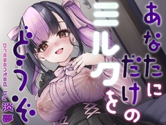 あなたにだけのミルクをどうぞ [ゆうさりつかた]