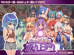 ショタ勇者の成り上がり