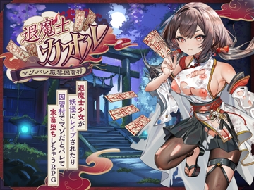 退魔士カオル~マゾバレ厳禁因習村~ の表紙