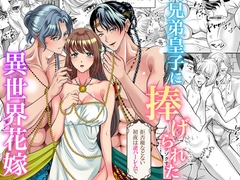 兄弟皇子に捧げられた異世界花嫁～拒否権などない初夜は逆ハーレムで～ [RHplus]