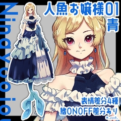 【立ち絵素材】人魚お嬢様01_青【表情4種】 [9憩所]