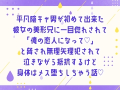 平凡陰キャ男が初めて出来た彼女の美形兄に一目惚れされて「俺の恋人になって♡」と脅され無理矢理犯されて泣きながら抵抗するけど身体はメス堕ちしちゃう話♡ [しぐれ書房]