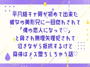 平凡陰キャ男が初めて出来た彼女の美形兄に一目惚れされて「俺の恋人になって♡」と脅され無理矢理犯されて泣きながら抵抗するけど身体はメス堕ちしちゃう話♡