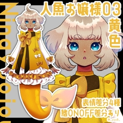 【立ち絵素材】人魚お嬢様03_黄色【表情4種】 [9憩所]