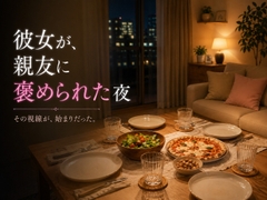 彼女が親友に褒められた夜 [待宵草]