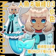 【立ち絵素材】人魚お嬢様03_水色【表情4種】 [9憩所]