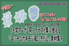 18禁マンガ・同人イラスト集に使える『エッチなカキモジ風ふきだし』素材集9 [同人活動の素材屋さん]