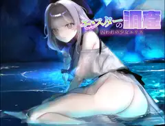 モンスターの洞窟～囚われの少女エリス～