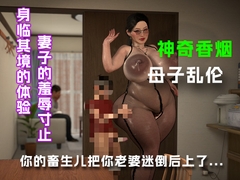 你的畜生儿把你老婆迷倒后上了(上篇)..... [绿帽之家]