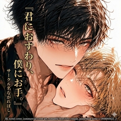 君におすわり、僕にお手。――前世で救えなかった君を、今度こそ幸せにする。 [ながれぼし]