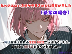 私へのエロい妄想が見える能力に目覚めました【後輩の場合】～毎日垂れ流されるエロい妄想から逃げていたら、資料室で逃げ場をなくされました～ [朔夜ナツメ]