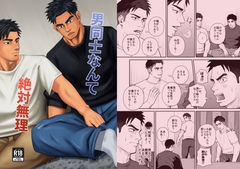 男同士なんて絶対無理 [パノマロ]