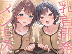 【乳首特化】乳首開発メンエス～焦らしたっぷり♡極上メンエス嬢にあまあま罵倒されながら台無し射精♡～ [いちのや]