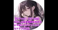 【シチュボ】超甘々SEX 発情した私を首絞めながらいっぱいイかせてくれるセックス(前編)